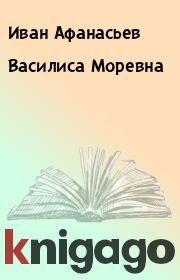 Книга - Василиса Моревна.  Иван Афанасьев  - прочитать полностью в библиотеке КнигаГо
