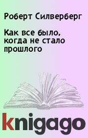 Как все было, когда не стало прошлого. Роберт Силверберг