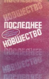 Последнее новшество. Фредерик Пол