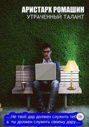 Утраченный талант. Аристарх Ромашин
