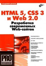 HTML 5, CSS 3 и Web 2.0. Владимир Александрович Дронов
