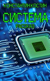 Система. Константин Александрович Костин