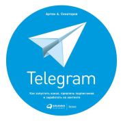 Книга - Telegram. Как запустить канал, привлечь подписчиков и заработать на контенте.  Артем Алексеевич Сенаторов  - прочитать полностью в библиотеке КнигаГо
