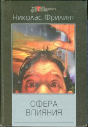 Сфера влияния (сборник) . Николас Фрилинг