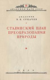 Книга - Сталинский план преобразования природы.  Владимир Николаевич Сукачев  - прочитать полностью в библиотеке КнигаГо