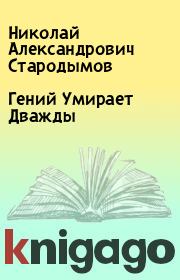 Гений Умирает Дважды. Николай Александрович Стародымов
