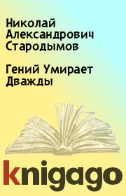 Книга - Гений Умирает Дважды.  Николай Александрович Стародымов  - прочитать полностью в библиотеке КнигаГо