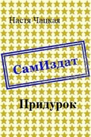 Придурок [СИ]. Настя Чацкая