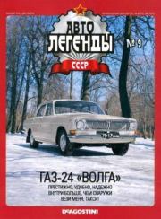 Книга - ГАЗ-24 "Волга".   журнал «Автолегенды СССР»  - прочитать полностью в библиотеке КнигаГо