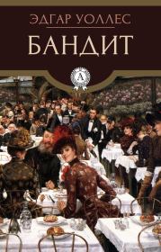 Бандит. Эдгар Ричард Горацио Уоллес