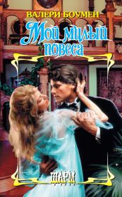 Мой милый повеса. Валери Боумен