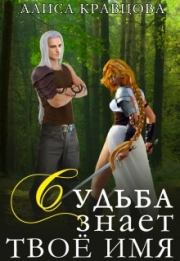Судьба знает твое имя. Алиса Кравцова