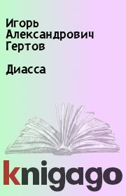 Книга - Диасса.  Игорь Александрович Гертов  - прочитать полностью в библиотеке КнигаГо