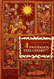 Книга - А рассказать тебе сказку?...  Владимир Ильич Порудоминский  - прочитать полностью в библиотеке КнигаГо