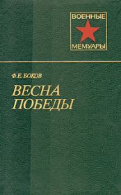 Книга - Весна победы.  Федор Ефимович Боков  - прочитать полностью в библиотеке КнигаГо
