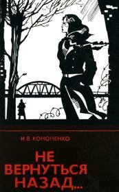 Книга - Не вернуться назад....  Иван Владимирович Кононенко  - прочитать полностью в библиотеке КнигаГо