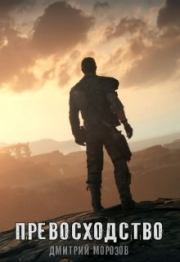 Превосходство. Дмитрий Морозов