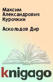 Книга - Аскольдов Дир.  Максим Александрович Курочкин  - прочитать полностью в библиотеке КнигаГо