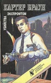 Убийство экспромтом. Картер Браун