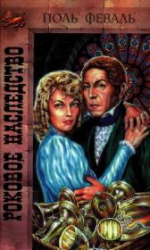 Роковое наследство. Поль Анри Феваль