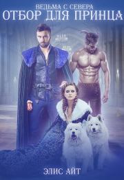 Вeдьмa c Ceвера: oтбор для принцa (весь текст). Элис Айт