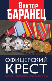 Офицерский крест. Виктор Николаевич Баранец