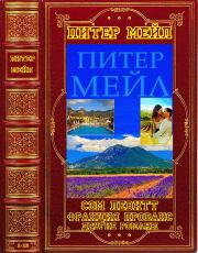 Циклы "Сем Левит"- "Франция. Прованс"-Отдельные романы. Книги 1-13. Питер Мейл