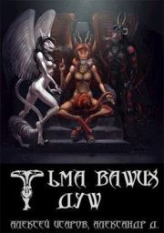 Тьма ваших душ (СИ). Хеллфайр Файр