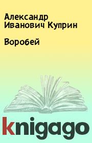 Книга - Воробей.  Александр Иванович Куприн  - прочитать полностью в библиотеке КнигаГо