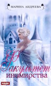 Факультет иномирства. Марина Анатольевна Андреева