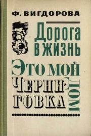 Книга - Это мой дом.  Фрида Абрамовна Вигдорова  - прочитать полностью в библиотеке КнигаГо
