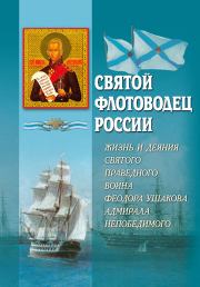 Святой флотоводец России. Жизнь и деяния святого праведного воина Федора Ушакова, адмирала непобедимого. А. В. Блинский