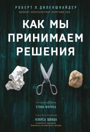 Как мы принимаем решения. Роберт Л. Диленшнайдер
