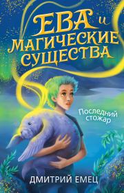 Последний стожар. Дмитрий Емец