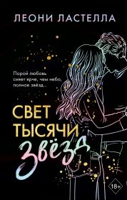Свет тысячи звёзд. Леони Ластелла
