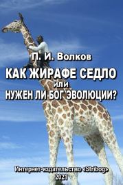 Как жирафе седло или Нужен ли бог эволюции?. Павел Иванович Волков