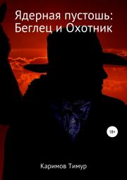 Книга - Ядерная пустошь: Беглец и Охотник.  Тимур Каримов  - прочитать полностью в библиотеке КнигаГо