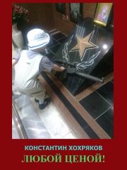 Книга - Любой ценой (СИ).  Константин Хохряков  - прочитать полностью в библиотеке КнигаГо