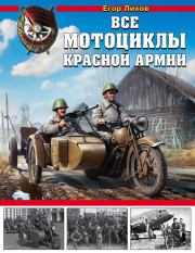 Книга - Все мотоциклы Красной армии.  Егор Лихов  - прочитать полностью в библиотеке КнигаГо