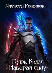 Набирая силу. Алексей Рокотов