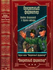 Серия "Секретный фарватер-2". Компиляция. Книги 1-24. Станислав Семенович Гагарин