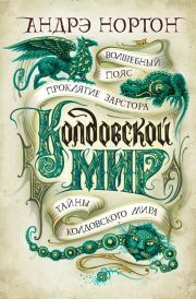 Колдовской мир: Волшебный пояс. Проклятие Зарстора. Тайны Колдовского мира. Андрэ Мэри Нортон