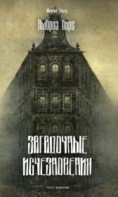 Загадочные исчезновения. Амброз Бирс