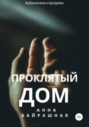 Проклятый дом. Анна Сергеевна Байрашная