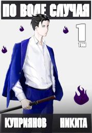 По воле случая. Том 1. Никита Куприянов