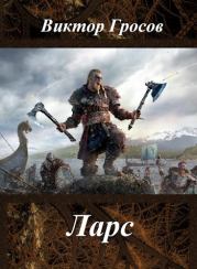 Ларс. Виктор Гросов