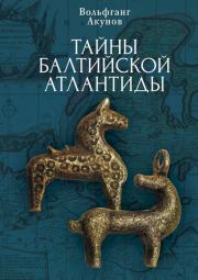 Книга - Тайны Балтийской Атлантиды.  Вольфганг Викторович Акунов  - прочитать полностью в библиотеке КнигаГо