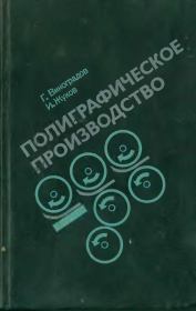 Полиграфическое производство. - 2-е изд., перераб. и доп.. Глеб Александрович Виноградов