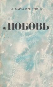 Книга - Любовь.  Александр Карасимеонов  - прочитать полностью в библиотеке КнигаГо