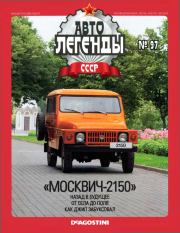 Книга - "Москвич-2150".   журнал «Автолегенды СССР»  - прочитать полностью в библиотеке КнигаГо